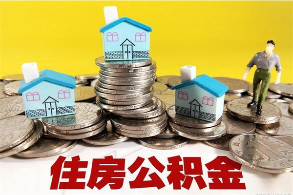 临邑从哪里取住房公积金（取公积金在哪里去取）