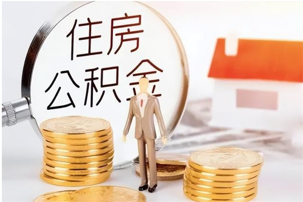 临邑辞职了取公积金需要哪些手续（辞职 取住房公积金）