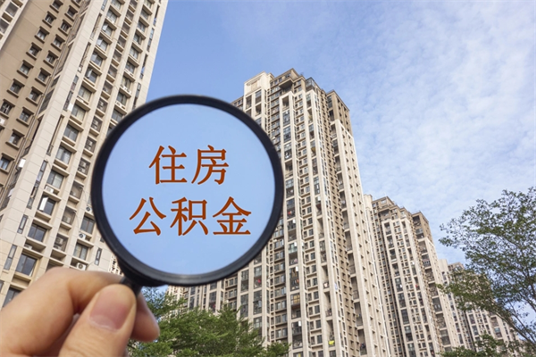 临邑市住房公积金怎么取出来（市住房公积金怎么提取）
