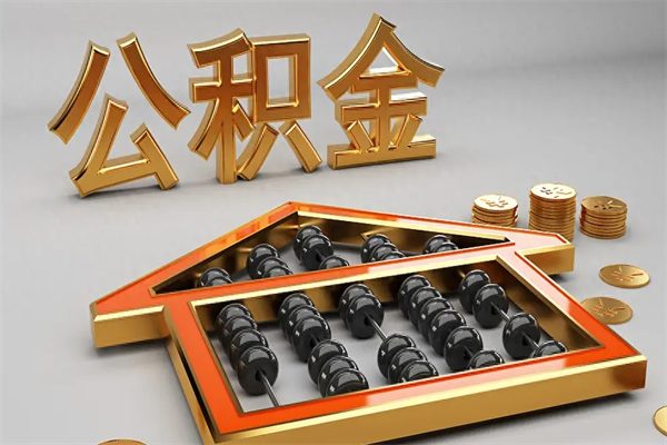 临邑离开公积金全部提出（住房公积金离开单位是否可以提取）