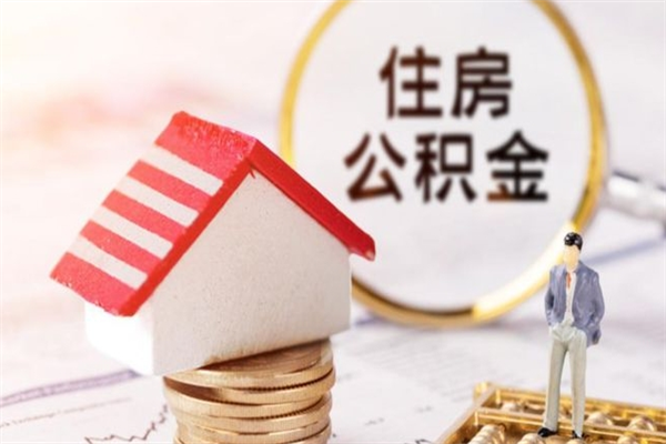 临邑公积金封存半年了怎么取（公积金封存半年后如何提取）