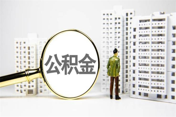 临邑离职住房公积金怎么取（离职公积金取出流程）