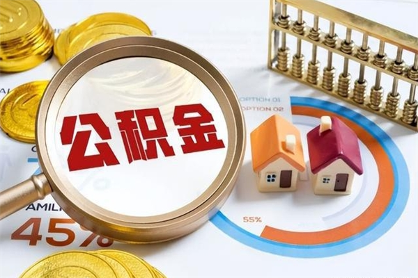 临邑住房封存公积金怎么取（封存住房公积金个人怎么提取）