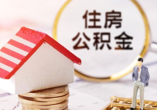 临邑封存在职公积金怎么取（在职员工住房公积金封存）