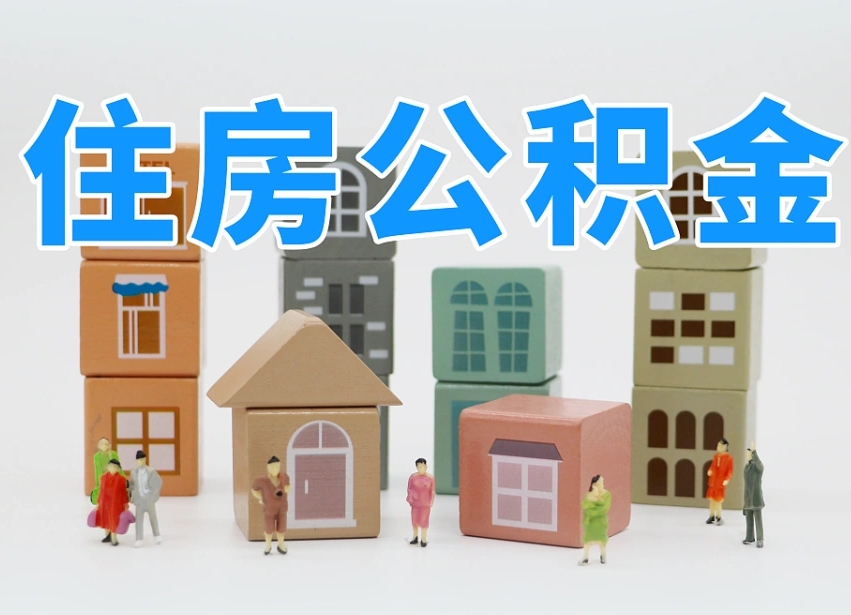 临邑辞职了住房在职公积金怎么取来（在单位辞职了住房公积金怎么取）