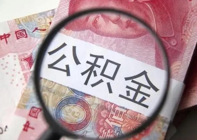 临邑公积金账户封存什么意思能不能取（住房公积金账户显示封存该如何提取）
