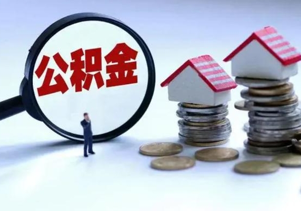 临邑辞职可以取住房公积金吗（辞职以后可以取出住房公积金吗）