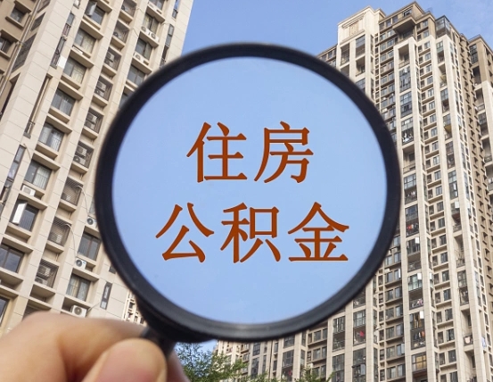 临邑住房公积金怎么取出来（咋样取住房公积金）