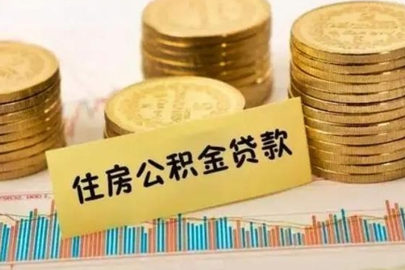 临邑个人公积金去哪儿取（个人公积金在哪取）