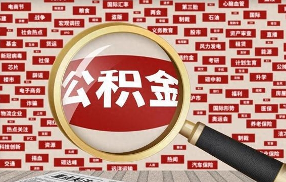临邑怎么提公积金流程（2019提取公积金的方法）