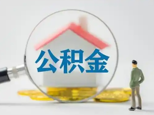临邑怎么取出公积金的钱（怎么可以取出公积金）
