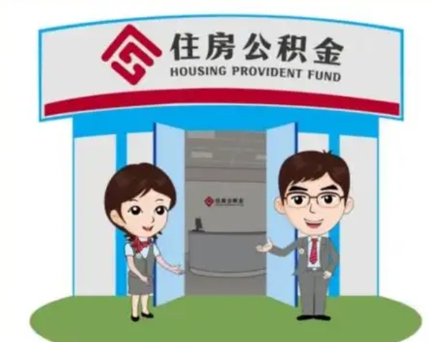临邑公积金怎么全部提出（怎么全部提出住房公积金）